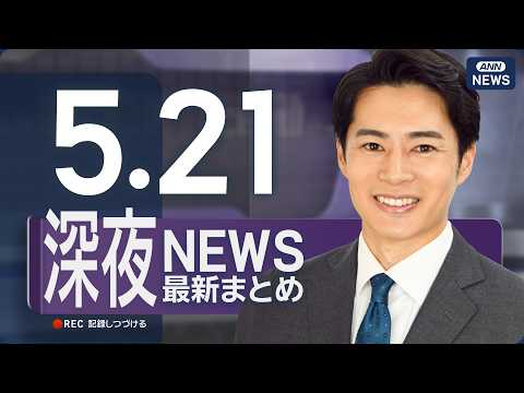 【ライブ】5/21 深夜ニュースまとめ 最新情報を厳選してお届け ANN/テレ朝【LIVE】 サムネイル