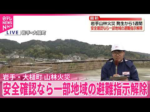 【山林火災】発生から1週間  安全確認なら一部地域の避難指示を解除の考え  岩手･大槌町 サムネイル