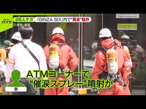 【銀座で異臭騒ぎ】  “催涙スプレー噴射”男が逃走中  26人ケガ サムネイル
