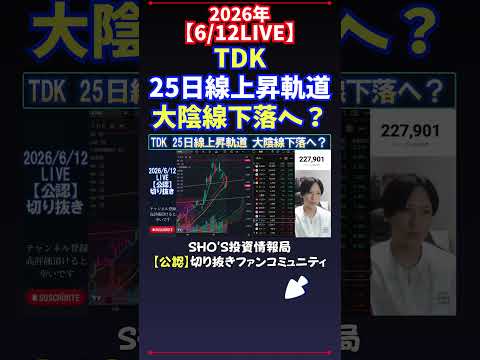 【6/12LIVE】TDK25日線上昇軌道大陰線下落へ？ 日経平均株価 投資