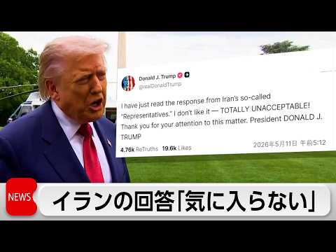 トランプ氏　イランの回答「気に入らない」　イランは核施設解体に反対か サムネイル