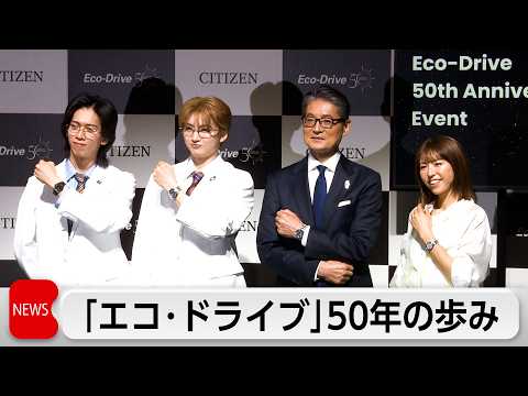 シチズン「エコ・ドライブ」誕生50周年記念イベント　わずかな光で時計を動かす