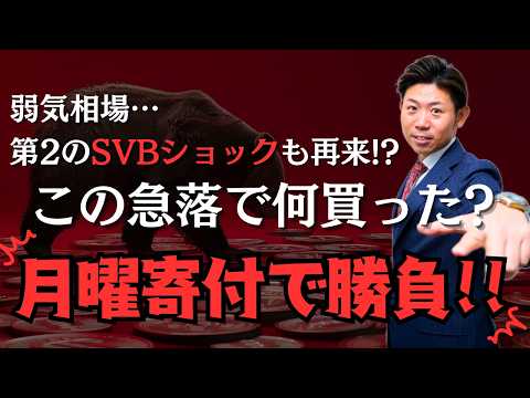 【実録】日経平均急落…私が「あえて」月曜寄付で買った銘柄を公開！三菱ＵＦＪフィナンシャルグループは第２のＳＶＢショック… サムネイル