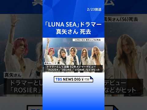 「LUNA SEA」ドラマー・真矢さん死去 56歳　大腸がんや脳腫瘍で闘病｜TBS NEWS DIG shorts サムネイル