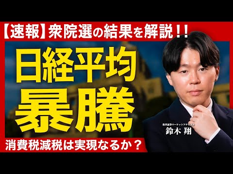 【選挙速報‼日経平均暴騰】/日経平均は最高値更新で初の5万7000円台/衆議院選挙で自民圧勝/消費税減税の実現は？/米… サムネイル
