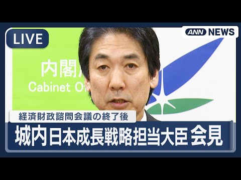 【ライブ】城内 日本成長戦略担当大臣 会見｜高市総理「強い経済構築」強調 経済財政諮問会議の終了後【LIVE】(202… サムネイル