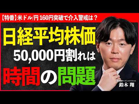 【特番】日経平均株価50,000円割れは時間の問題&米ドル/円は160円突破で介入警戒？【鈴木翔│松井証券】