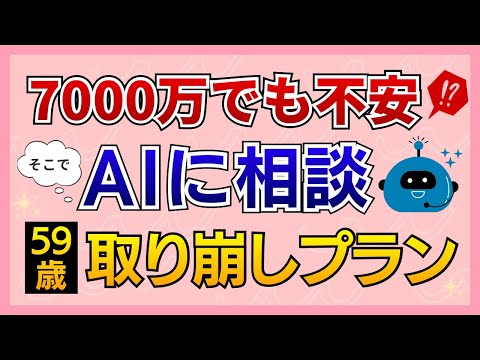 【59歳サイドFIRE】入金力ゼロでも100歳までもつか？AIに相談してみた｜日本株に全力投資の老後 サムネイル