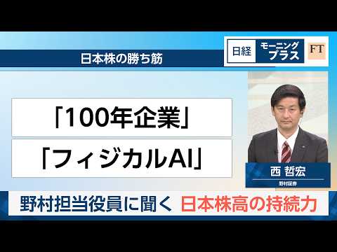 野村担当役員に聞く　日本株高の持続力【日経モープラFT】 サムネイル