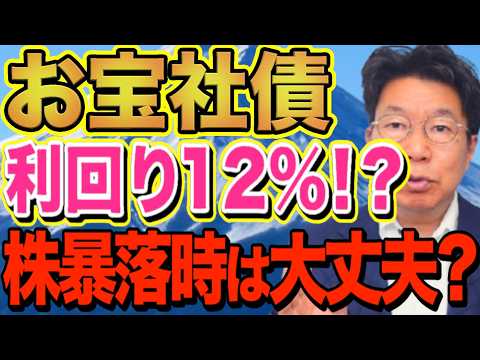 【話題の神回】利回り12%のお宝社債は本当に安全?株暴落時の耐性と注意点を老後目線で解説