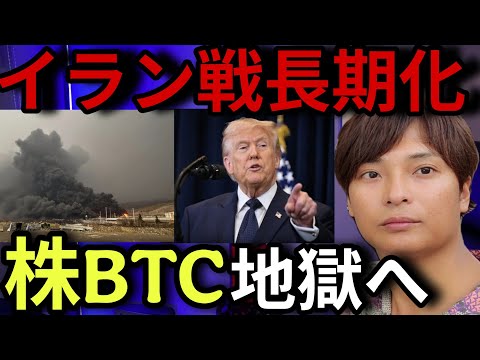 株や仮想通貨は『本当の地獄』へ落ちる？イラン情勢、ホルムズ海峡ヤバイ。日本株 米国株 ゴールド BTC 原油など サムネイル