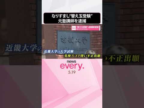 【“替え玉受験”】教え子になりすまし「英検2級」を受験  元塾講師を逮捕  shorts サムネイル