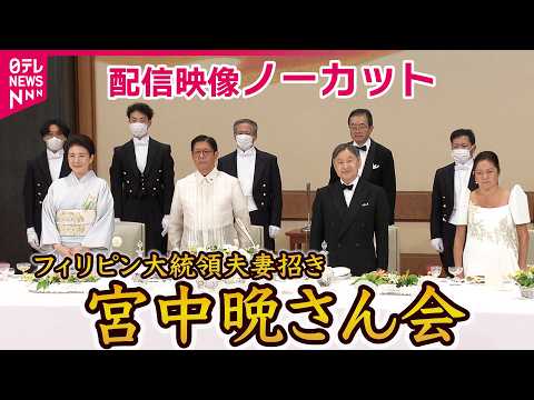 【両陛下主催 宮中晩さん会】陛下「フィリピンは、私が初めて降り立った外国の地」フィリピン大統領夫妻迎え 悠仁さまも初め… サムネイル