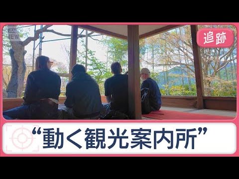 京都“外国人おもてなしタクシー”　語学力堪能で行き先相談も可能　“穴場”の紹介も【Jの追跡】【スーパーJチャンネル】(… サムネイル