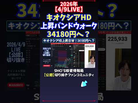 【4/9LIVE】キオクシアHD上昇バンドウォーク34180円へ？ 日経平均株価 投資