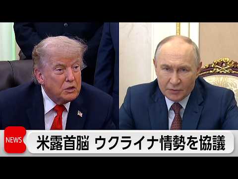 G7控え米露首脳電話会談 サムネイル