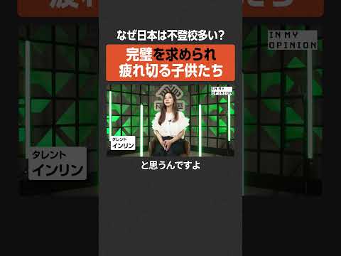 【不登校】完璧を求められ疲れ切る子供  newspicks サムネイル