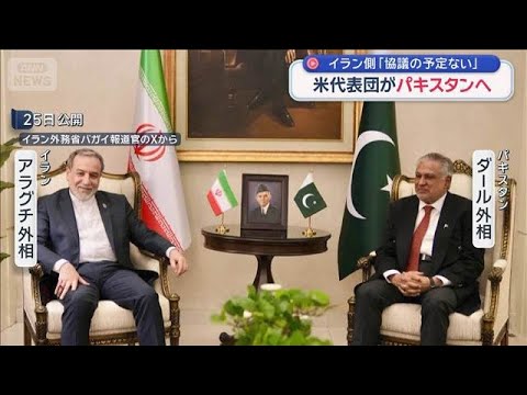 米代表団がパキスタンへ　イラン側「協議の予定ない」　【スーパーJチャンネル】(2026年4月25日) サムネイル