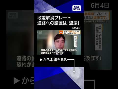 【ニュース】段差解消プレートの道路設置は「違法」　事故や排水妨げる恐れ　自治体が撤去呼びかけ shorts サムネイル
