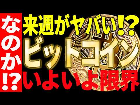 ⚠️ビットコインの来週がヤバい⁉⚠️いよいよ限界なのかを解説します【仮想通貨】 サムネイル