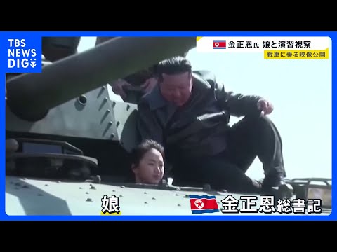 北朝鮮・金正恩総書記が娘を連れて戦車に… 軍事演習を視察「戦争準備の完成という飛躍的な成果へ」｜TBS NEWS DIG