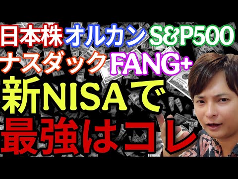 【新NISAの新常識】日経平均 オルカン S&P500 ナスダック FANG+ 最強に儲かるのはコレです サムネイル