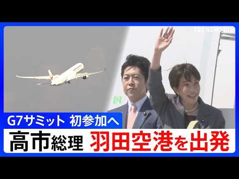 【英・伊・G7サミットへ出発】高市早苗総理　羽田空港出発　ヨーロッパ歴訪へ　イギリス・イタリアで首脳会談に臨みG7サミ… サムネイル