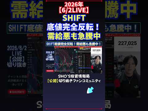 【6/2LIVE】SHIFT底値完全反転！需給悪も急騰中 日経平均株価 投資 サムネイル