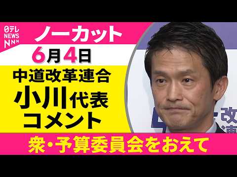 【会見ノーカット】中道改革連合・小川代表 コメント「衆・予算委員会をおえて」──政治ニュース（日テレNEWS） サムネイル