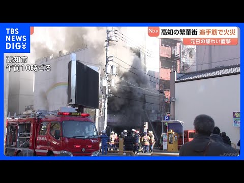 元日で賑わう繁華街で火事　高知市の雑居ビルから煙 5時間半後に鎮圧｜TBS NEWS DIG サムネイル