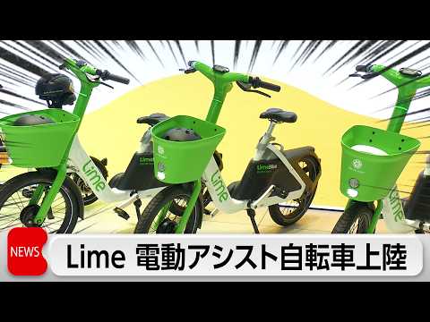 シェアモビリティー大手Limeが1年半かけて開発した電動アシスト自転車で日本市場に参入！その乗り心地と事業戦略は？ サムネイル