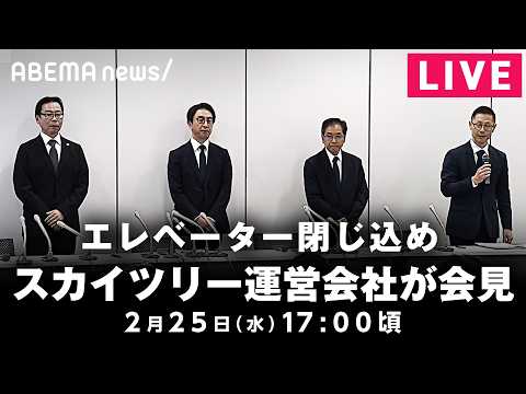 【LIVE】東京スカイツリーでエレベーター閉じ込め 運営会社が会見｜2月25日(水) 17:00〜 サムネイル