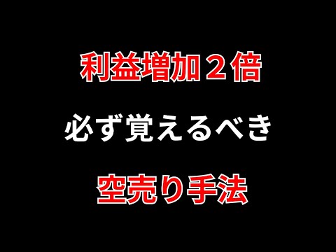 【空売りで稼ぐ】なぜ空売りを覚えるの？空売りだからコレだけ大きな結果に・・・ 勝株アセットのデイトレテクニック サムネイル