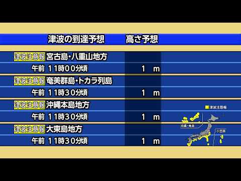 【緊急ライブ】関東から沖縄県に津波注意報 サムネイル