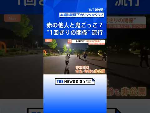 「赤の他人」で鬼ごっこ？韓国で“1回きりの関係”急増のワケ　激しい競争社会の裏で… 若者が求める「心のオアシス」とは｜… サムネイル