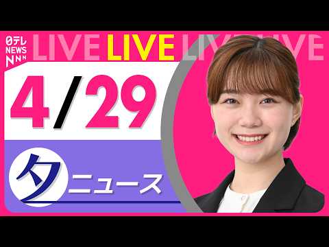 【夕ニュースライブ】最新ニュースと生活情報（4月29日） ──THE LATEST NEWS SUMMARY（日テレN… サムネイル