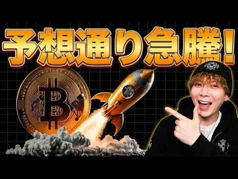 【予想通り急騰】ビットコイン上昇乗れた方おめでとうございます🚀ココをチェックするだけ‼️ サムネイル