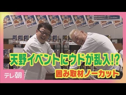 コンビ愛が爆裂！キャイ～ン天野の監修カレー発売イベントに相方・ウド鈴木が乱入!?(2026年3月28日)
