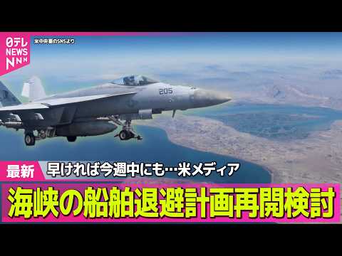 【最新イラン情勢】ホルムズ海峡の船舶退避計画再開を検討　早ければ今週中にも　米報道──国際ニュースライブ（日テレNEW… サムネイル