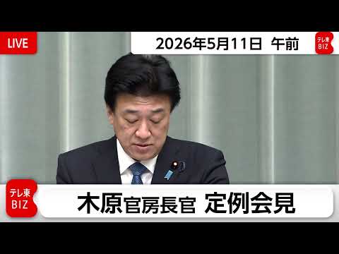 木原官房長官 定例会見【2026年5月11日午前】 サムネイル