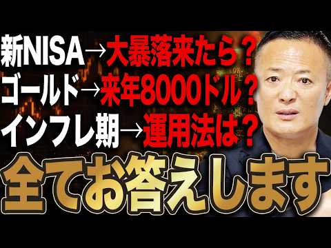 【完全回答】ゴールド・米国株・新NISAの最適解すべて答えます！インフレ時代の資産戦略【質問コーナー】 サムネイル