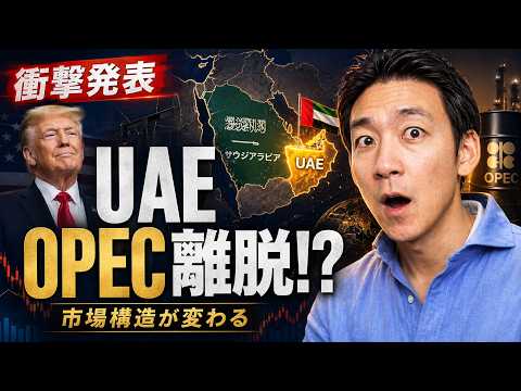 【衝撃】UAEがOPEC離脱！その影響と市場の反応は？ サムネイル