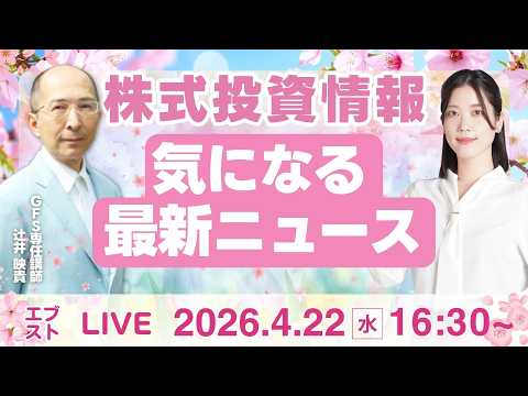 【ライブ】日経平均株価/株式投資/最新情報｜4月22日(水)〈Every Stock NEWS〉 サムネイル