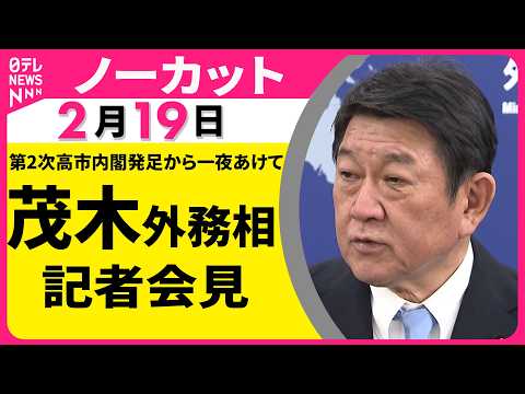 【ノーカット】茂木外務相が会見　第2次高市内閣発足から一夜あけて──政治ニュース（日テレNEWS） サムネイル