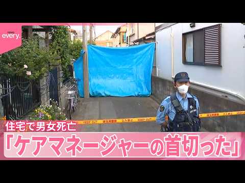 【住宅で60代男女死亡】首に“切り傷”「ケアマネージャーの女性の首を切りました」埼玉・川口市