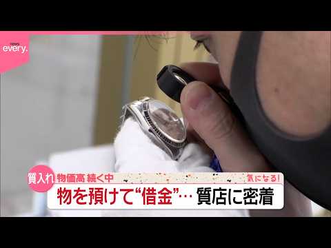 【密着】思い出の腕時計、息子のゲーム機、大切なバイク｢質入れ｣のワケは？質店に物を預けて“借金”『気になる！』