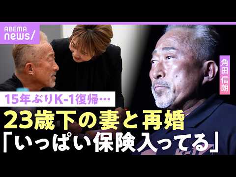【角田信朗】15年ぶりK-1リング復帰に密着 23歳下妻にデレデレ「老後で迷惑かけたくない」｜NO MAKE サムネイル
