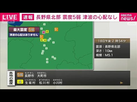 長野県北部で震度5弱(2026年4月18日) サムネイル