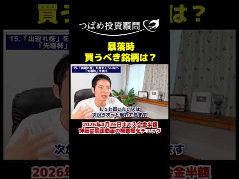 暴落時買うべき銘柄は？ サムネイル