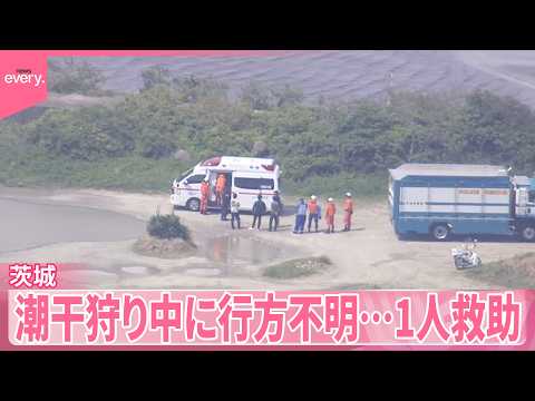 【潮干狩り中に】茨城の海岸で行方不明相次ぐ  1人救助も残る1人は見つからず サムネイル